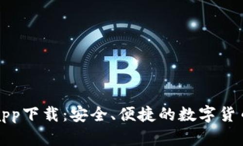 波宝钱包app下载：安全、便捷的数字货币管理工具