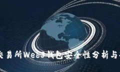 OK交易所Web3钱包安全性分