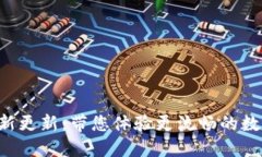 冰币官方APP最新更新：带
