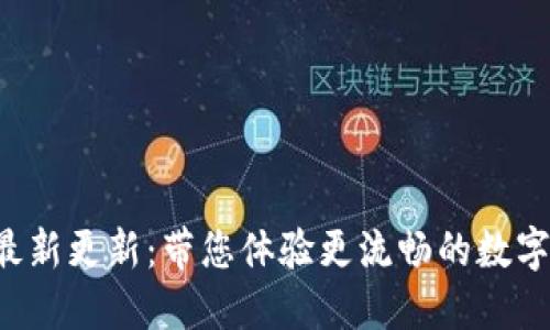 冰币官方APP最新更新：带您体验更流畅的数字货币交易之旅