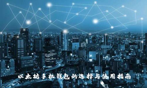 以太坊手机钱包的选择与使用指南