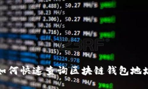 如何快速查询区块链钱包地址