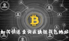 如何快速查询区块链钱包