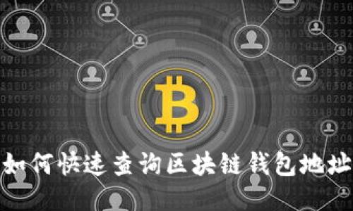 如何快速查询区块链钱包地址