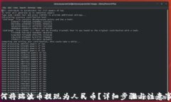 如何将瑞波币提现为人民