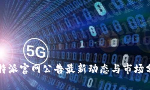 比特派官网公告最新动态与市场分析