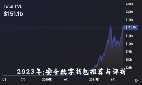 2023年：安全数字钱包推荐与评析