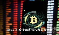 2023年：安全数字钱包推荐