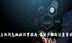 鱼池钱包地址设置指南：