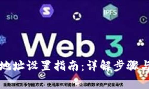 鱼池钱包地址设置指南：详解步骤与注意事项