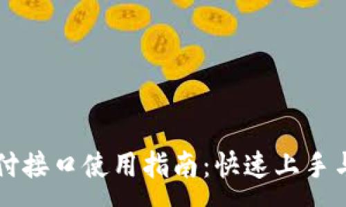 :
虚拟币支付接口使用指南：快速上手与最佳实践