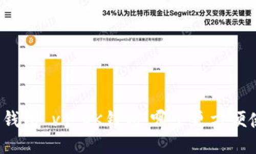 波币钱包 vs OK钱包：哪个更方便使用？