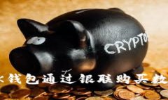 如何使用OK钱包通过银联购