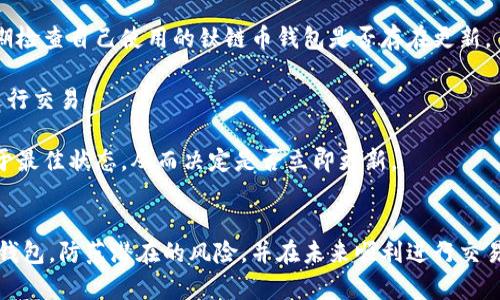 钛链币钱包：全方位解析与使用指南/

钛链币钱包, 数字货币, 加密货币, 钱包安全/guanjianci

### 内容主体大纲

1. 引言
   - 钛链币的背景与发展
   - 钛链币钱包的重要性

2. 钛链币钱包简介
   - 什么是钛链币钱包？
   - 钛链币钱包的类型
     - 热钱包
     - 冷钱包
     
3. 如何创建钛链币钱包
   - 下载和安装流程
   - 创建钱包账户步骤
   - 钱包安全设置的重要性

4. 钛链币钱包的使用
   - 如何发送和接收钛链币
   - 查看交易记录
   - 钱包余额的查询

5. 钱包安全与保护措施
   - 如何保护你的钛链币钱包
   - 常见的安全威胁
   - 针对性的安全防范

6. 钛链币钱包的常见问题解答
   - 如何解决交易失败的问题？
   - 冷钱包与热钱包的选择
   - 恢复钱包的步骤
   - 如何处理钱包被盗的情况
   - 如何备份你的钛链币钱包？
   - 钱包更新的重要性

7. 结论
   - 钛链币钱包的未来展望
   - 总结钛链币的使用价值

### 问题及详细介绍

#### 1. 如何解决交易失败的问题？

交易失败是使用钛链币钱包用户常遇到的问题，可能由多种原因引起，包括网络问题、矿工费用不足或是钱包软件问题。首先，用户需要检查网络连接是否正常，确保可以访问钛链网络。接下来，应读取交易的状态，有时由于矿工费用设置过低可能导致交易被延误或失败。建议在发送钛链币时，设置适当的矿工费用，以提高交易验证的优先级。

如果交易失败的状态已经被确认，用户可以选择重新发送交易。在重新发送之前，务必检查并确保账户余额充足，手续费设置合理。此外，及时更新钱包软件也是解决此类问题的一个重要措施，过时软件可能存在交易兼容性的问题。若问题不断出现，用户可以寻求社区支持或者联系客服以获得帮助。

#### 2. 冷钱包与热钱包的选择

热钱包与冷钱包各有优势和劣势，用户选择时需根据自身需求决定。热钱包是指在线钱包，便于交易和实时访问，适合频繁交易的用户，但安全性较低，易受网络攻击。而冷钱包是离线存储，可以是硬件钱包或纸钱包，更安全，适合长期保留资产的用户。

在选择热钱包时，可以关注其用户界面、费用以及支持的加密货币类型。此外，确保选择信誉良好的热钱包提供商，可以通过用户评价和社区反馈进行选择。而冷钱包则适合那些打算长期持有钛链币的用户，虽然不如热钱包方便，但可以大幅度降低黑客攻击风险。

总之，无论选择哪种类型的钱包，最重要的是要了解你的交易习惯和安全需求，做出适合自身的选择。

#### 3. 恢复钱包的步骤

如果用户不慎丢失了访问钛链币钱包的凭据，可以遵循一系列步骤来恢复钱包。首先，若钱包使用了助记词或恢复短语，用户应首先找回这些信息。助记词通常是在创建钱包时生成的，务必妥善保管。

在找到助记词后，用户可以在钱包软件的恢复选项中输入助记词。按照系统提示完成操作后，钱包将会恢复到原来的状态。此外，一些钱包还支持密钥文件恢复，用户需确保将密钥文件妥善保管。

如果用户没有助记词或密钥，则可能存在无法恢复钱包的风险，这也是为何在创建钱包时，保护这些信息尤为重要。

#### 4. 如何处理钱包被盗的情况

如果用户发现自己的钛链币钱包被盗，需立即采取行动以最大限度减少损失。第一步是立即更改所有相关账户的密码，并启用两步验证。接着，用户应查看所有的交易记录，以确定被盗款项的数量和时间。

尽可能地，用户可以联系钱包提供商，报告盗窃事件并寻求帮助。在某些情况下，钱包提供商可能助你追踪被盗的资产或冻结账户。此外，用户还可以报警，并提供相关的交易记录和账户信息。

要提高未来安全性，建议用户开启多重签名和硬件钱包，增加安全保护。此外，定期备份和更新钱包信息同样重要，确保信息安全。

#### 5. 如何备份你的钛链币钱包？

备份钛链币钱包是确保资金安全的重要措施。用户需要在创建钱包时，生成助记词，这是一种恢复钱包的关键。在今后的使用中，也应定期备份帐户文件或密钥，并将其保存在安全的位置。

最佳的备份方式是将助记词写在纸上并存放在一个安全的地方。对于数字形式的密钥文件，用户应选择加密备份，并上传至安全的云存储中。此外，定期备份钱包状态可以确保在需要时总能恢复到最新状态。

在备份完成后，用户应当定期检查备份是否有效，确保在失去访问权限时能够顺利找回。通过这种方式，用户可以保障自己资产的安全。

#### 6. 钱包更新的重要性

钱包软件的更新对于保障钛链币钱包的安全至关重要。随着技术的进步，钱包更新通常会修复已知的安全漏洞，并增加新功能。用户应保持警觉，定期检查自己使用的钛链币钱包是否存在更新。

更新钱包的好处包括提升交易速度、加强用户友好体验和加强安全性等。更新还可以解决比特币网络协议的变化问题，确保用户能够持续、顺利地进行交易。

为了避免因更新而造成资金损失，用户在更新前应备份自己的钱包数据，并确保下载官方版本。同时，阅读更新说明和用户反馈，了解新版本是否处于最佳状态，从而决定是否立即更新。

### 结论
钛链币钱包是管理和存储钛链币的重要工具，了解其使用方法和安全措施对每位用户来说十分重要。希望通过本指南，用户可以更好地使用钛链币钱包，防范潜在的风险，并在未来顺利进行交易。钛链币的未来依然广阔，期待每位用户都能在这条充满可能性的数字货币之路上，稳步前行。