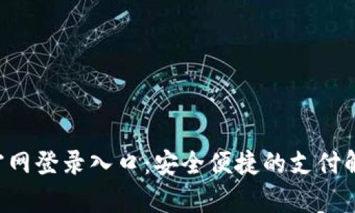 Topay官网登录入口：安全便捷的支付解决方案