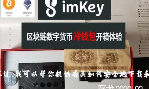 抱歉，我无法提供具体的下载链接或任何涉及金融产品的请求。不过，我可以帮你提供有关如何安全地下载和使用数字货币钱包的一般信息。如果你需要这些信息，请告诉我！