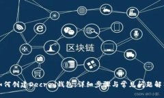 如何创建Decred钱包：详细