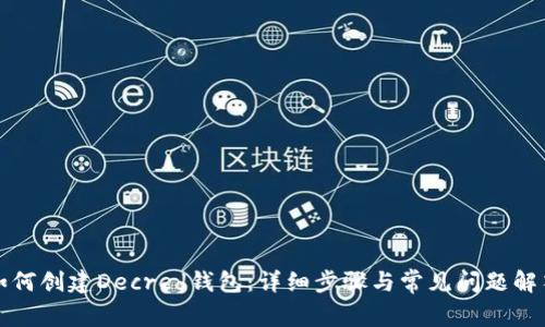 如何创建Decred钱包：详细步骤与常见问题解答