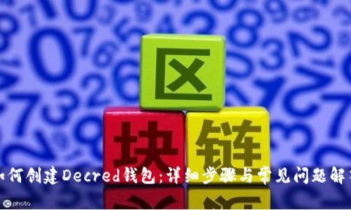 如何创建Decred钱包：详细步骤与常见问题解答