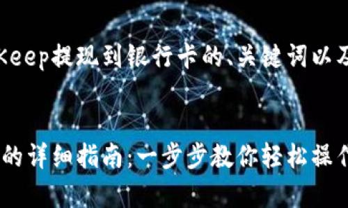 以下是关于如何将BitKeep提现到银行卡的、关键词以及内容大纲和详细问答。


BitKeep提现到银行卡的详细指南：一步步教你轻松操作