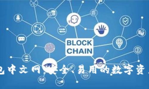 比特币钱包中文网：安全、易用的数字资产管理平台