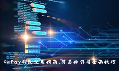 OKPay钱包使用指南：简易操作与全面技巧