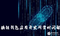 区块链钱包应用开发所需