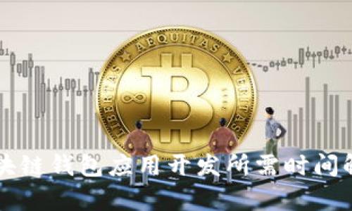 区块链钱包应用开发所需时间解析
