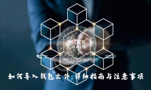 如何导入钱包文件：详细指南与注意事项
