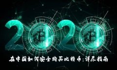 在中国如何安全购买比特