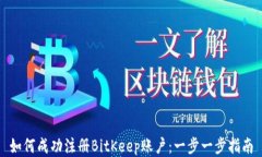 如何成功注册BitKeep账户：