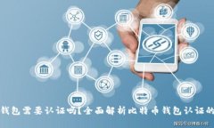 比特币钱包需要认证吗？