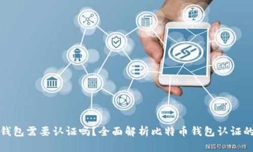 比特币钱包需要认证吗？全面解析比特币钱包认证的重要性