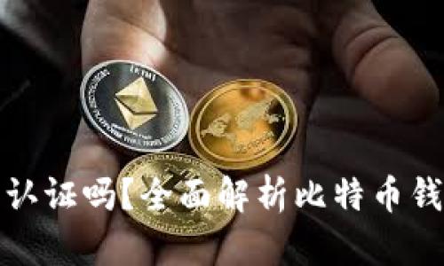 比特币钱包需要认证吗？全面解析比特币钱包认证的重要性