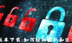 比特派苹果版本下载：如
