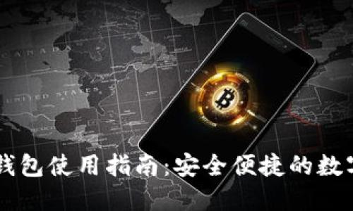 Token.im官网钱包使用指南：安全便捷的数字资产管理平台