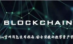 Token.im官网钱包使用指南：