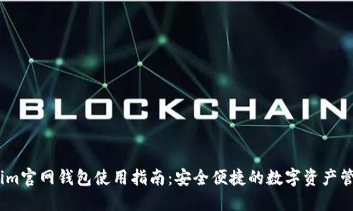 Token.im官网钱包使用指南：安全便捷的数字资产管理平台