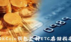 OKCoin钱包支持ETC存储指南