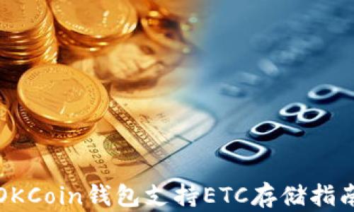 
OKCoin钱包支持ETC存储指南