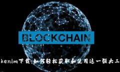 Tokenim下载：如何轻松获取