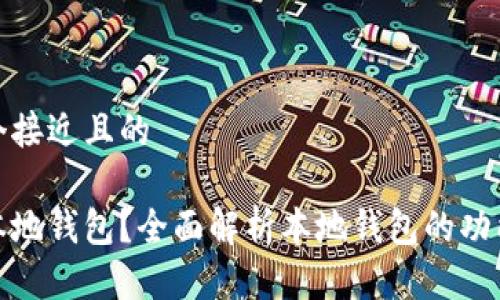 思考一个接近且的

什么是本地钱包？全面解析本地钱包的功能与优势