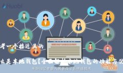 思考一个接近且的什么是