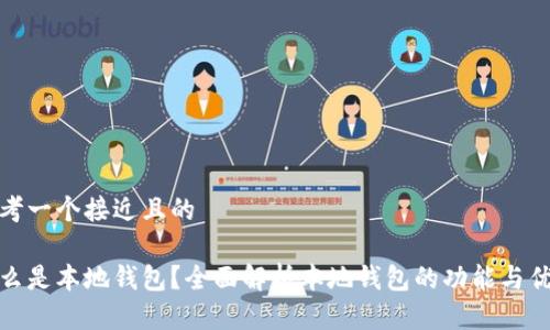 思考一个接近且的

什么是本地钱包？全面解析本地钱包的功能与优势