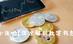 OKPay币数字钱包合法吗？深