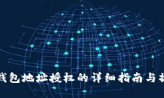 比特派钱包地址授权的详