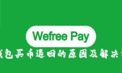 ok钱包买币退回的原因及解