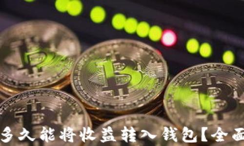 
挖矿多久能将收益转入钱包？全面解析