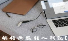 挖矿多久能将收益转入钱