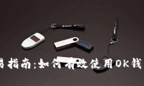OK钱包合约交易指南：如何有效使用OK钱包进行合约交易